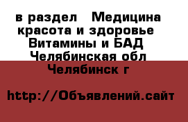  в раздел : Медицина, красота и здоровье » Витамины и БАД . Челябинская обл.,Челябинск г.